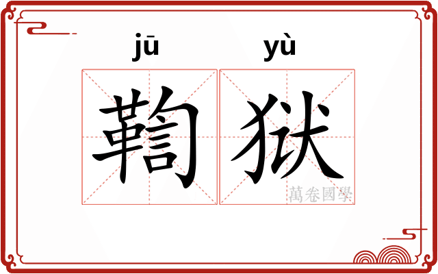 鞫狱