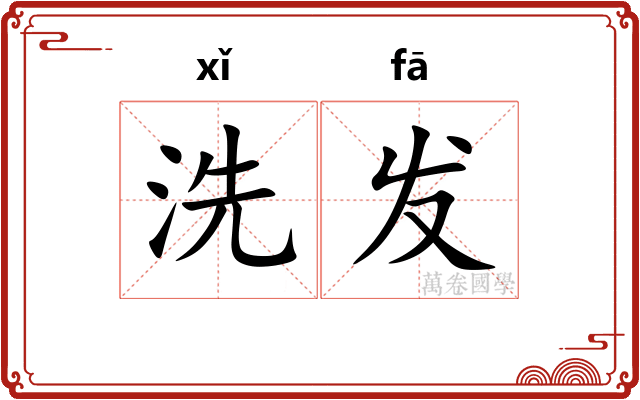 洗发