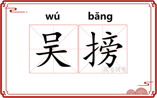 吴搒