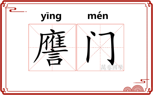 譍门