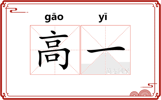 高一