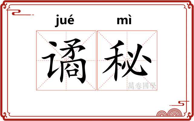 谲秘