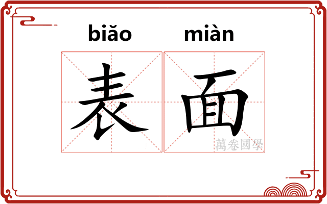 表面