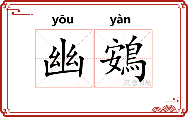 幽鴳