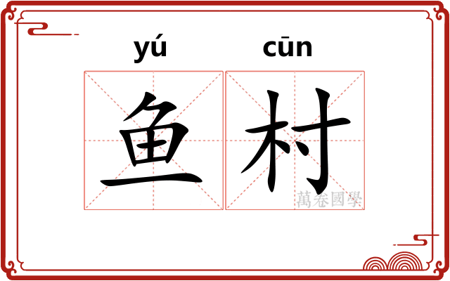 鱼村