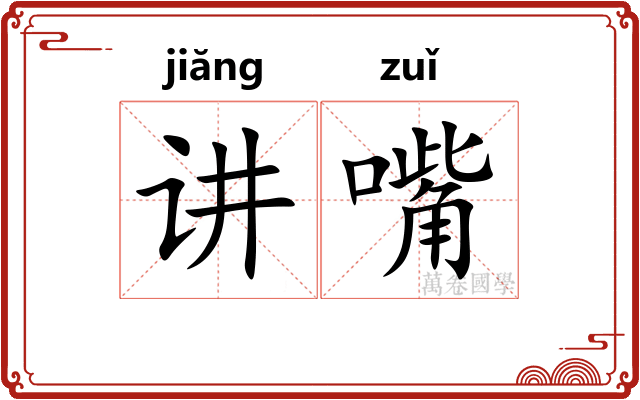 讲嘴