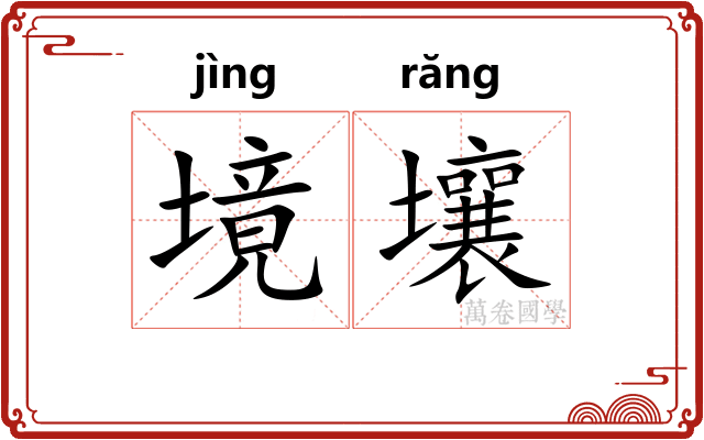 境壤