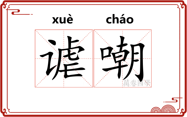 谑嘲