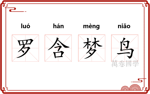 罗含梦鸟