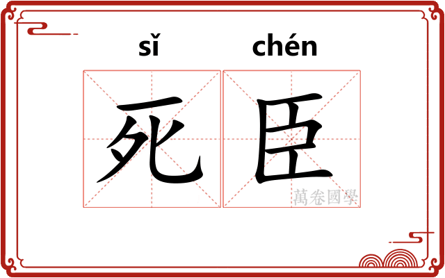 死臣