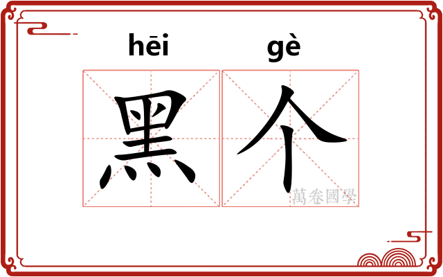 黑个