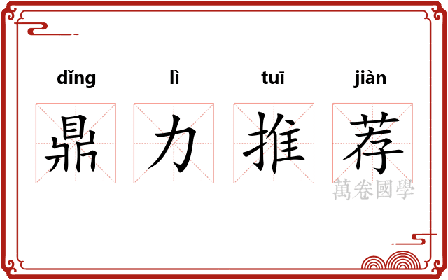 鼎力推荐