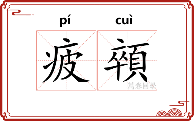 疲顇