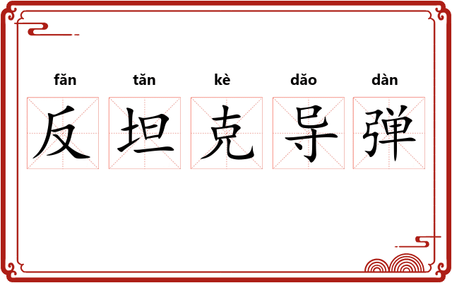 反坦克导弹