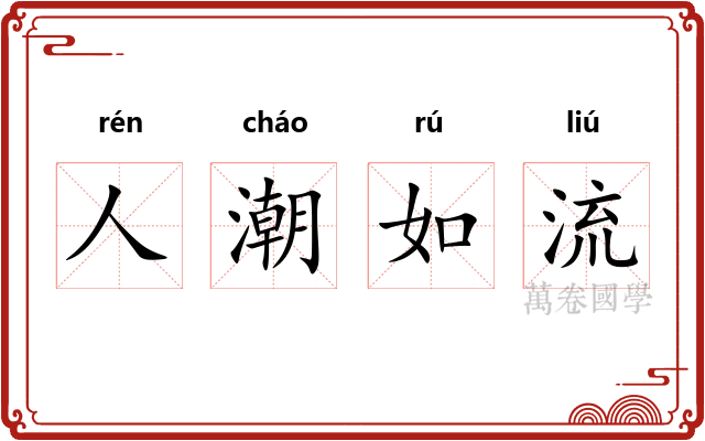 人潮如流