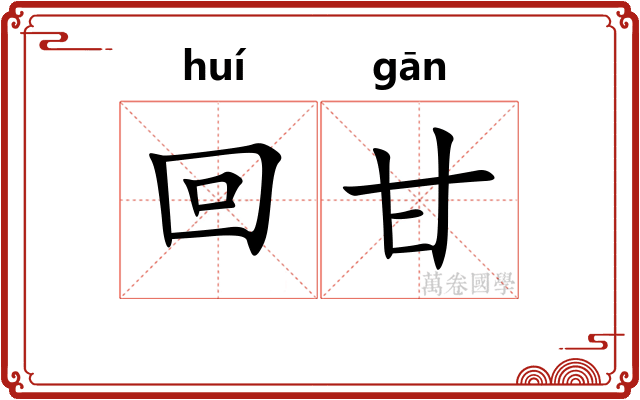 回甘
