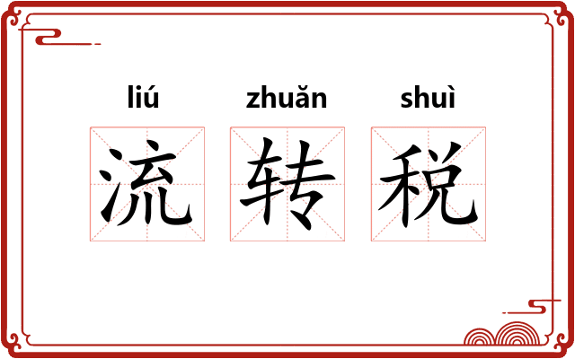 流转税 流转税