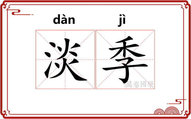 淡季