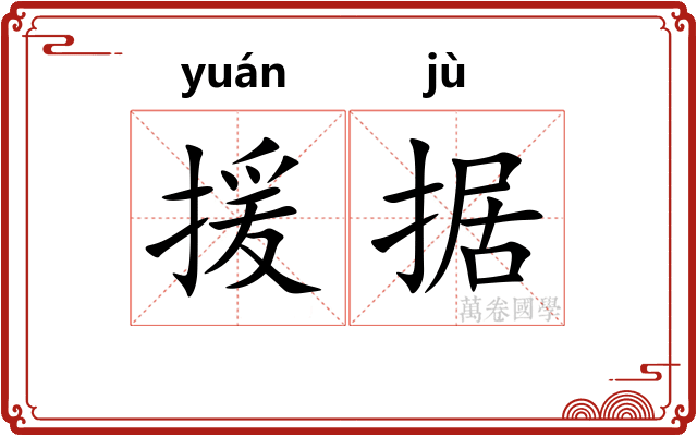 援据