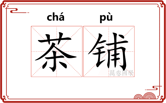 茶铺