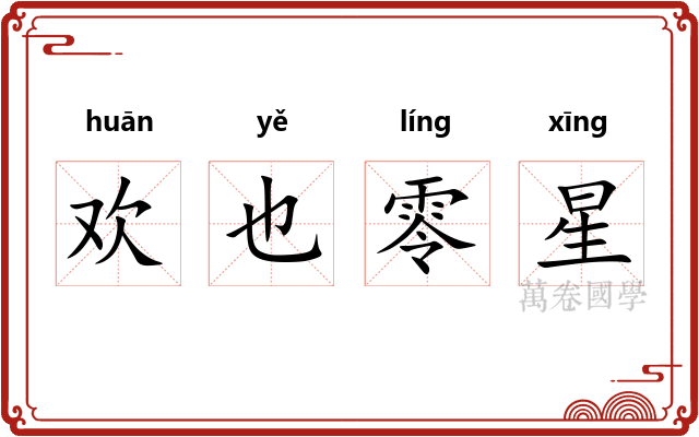 欢也零星