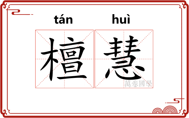 檀慧