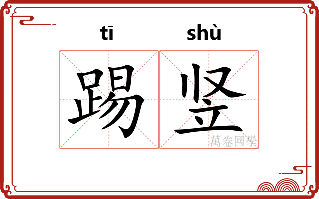 踢竖