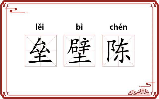 垒壁陈