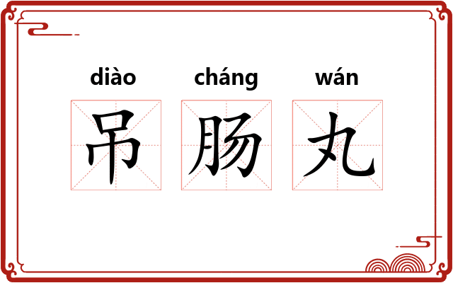 吊肠丸