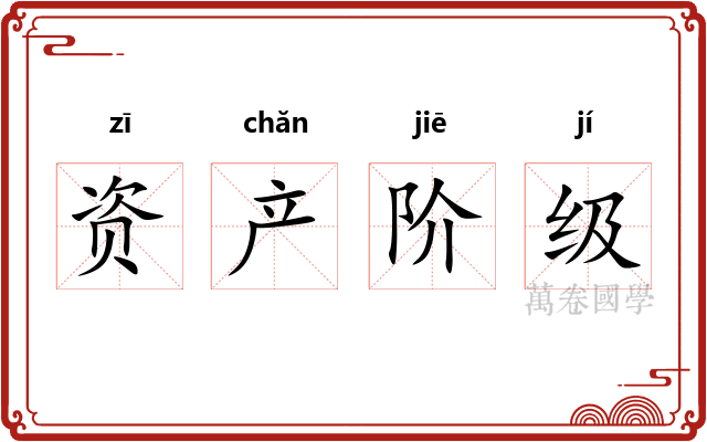 资产阶级