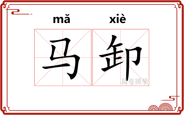 马卸