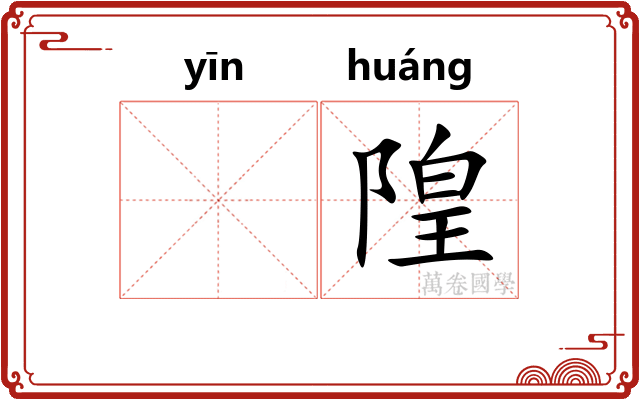 𬮱隍