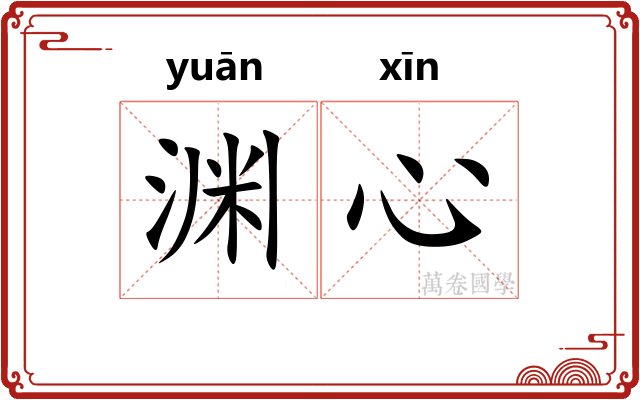 渊心