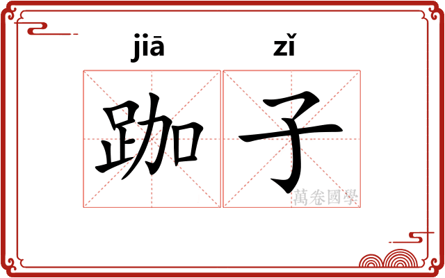 跏子