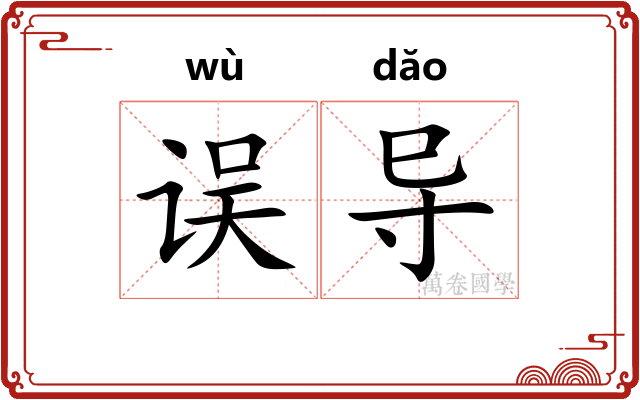 误导