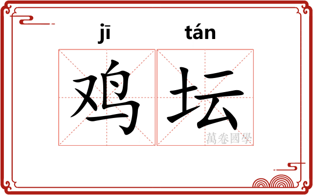 鸡坛