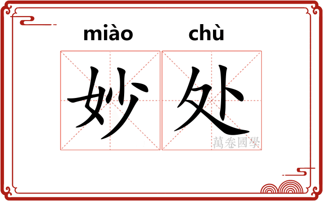 妙处