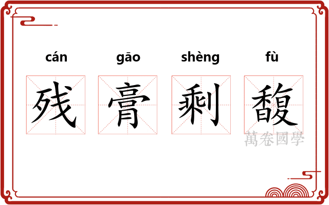 残膏剩馥