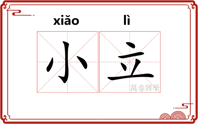 小立