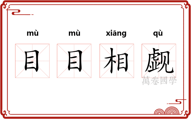 目目相觑 目目相觑