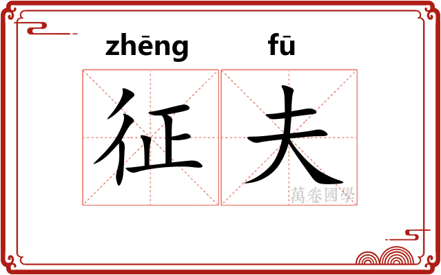 征夫