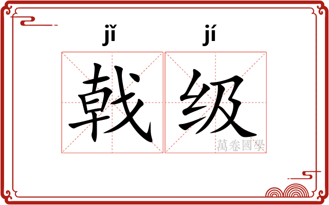 戟级