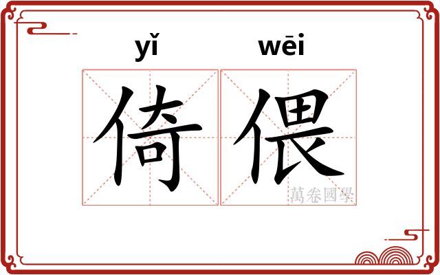 倚偎