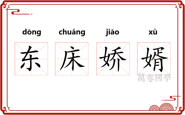 东床娇婿 东床娇婿