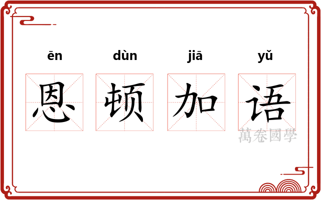 恩顿加语