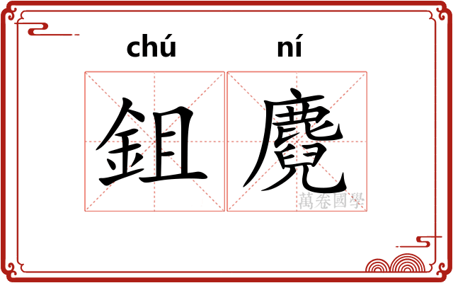 鉏麑