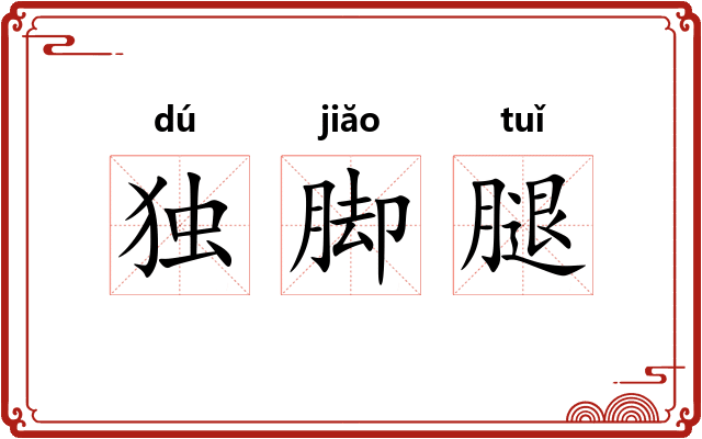 独脚腿
