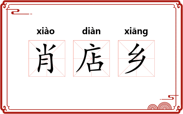 肖店乡