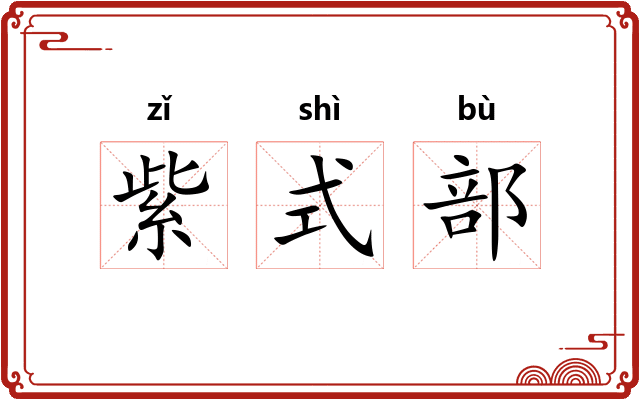紫式部