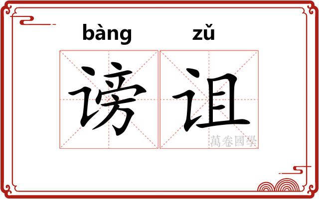 谤诅